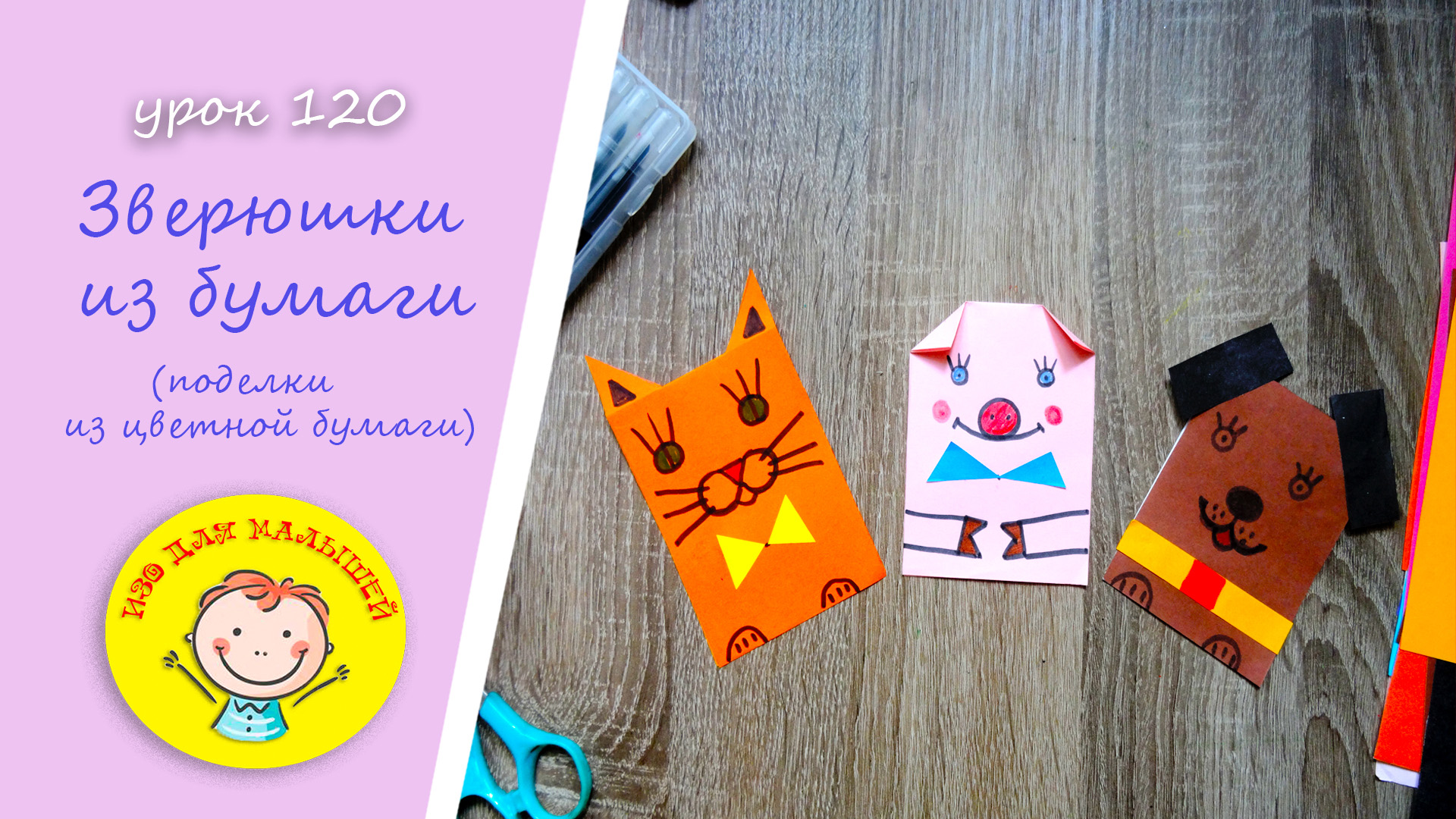 Делаем ЗВЕРЮШЕК ИЗ ЦВЕТНОЙ БУМАГИ. УРОК 120. Тема: "зверюшки из бумаги"- объемная поделка из бумаги смотреть онлайн