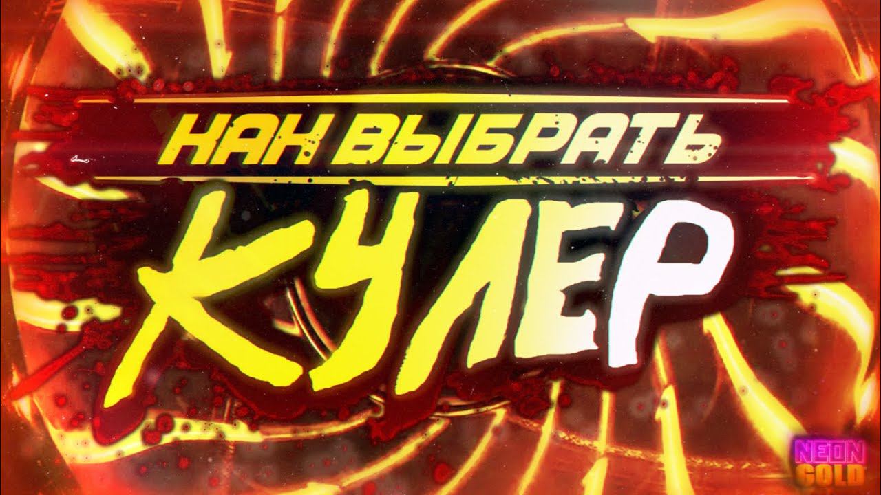 КАК ВЫБРАТЬ КУЛЕР? [НЕ БАШЕННЫЙ] ID-COOLING DK-01, XILENCE I250PWM, COOLER MASTER I71C И ТД. смотреть онлайн