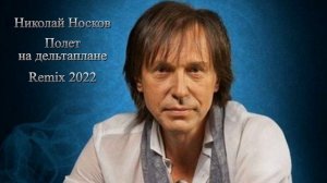 Николай Носков - Полёт на дельтаплане  Remix 2022