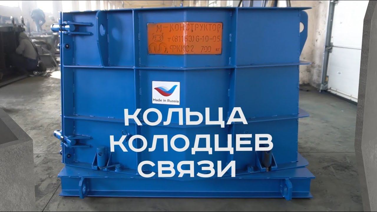 Металлоформы кабельных колодцев связи производства завода «М-Конструктор» смотреть онлайн
