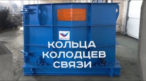 Металлоформы кабельных колодцев связи производства завода  «М-Конструктор»
