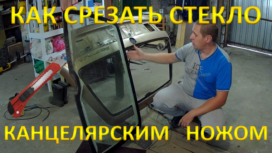 Как быстро и дешево срезать стекло с автомобиля. смотреть онлайн