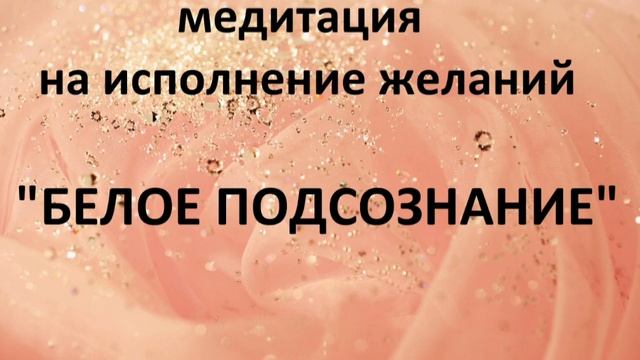 Медитация на исполнение желаний смотреть онлайн