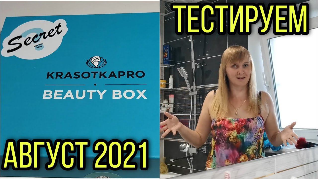 #9 Секретный Бьюти-бокс от Красотки ПРО. АВГУСТ 2021. смотреть онлайн