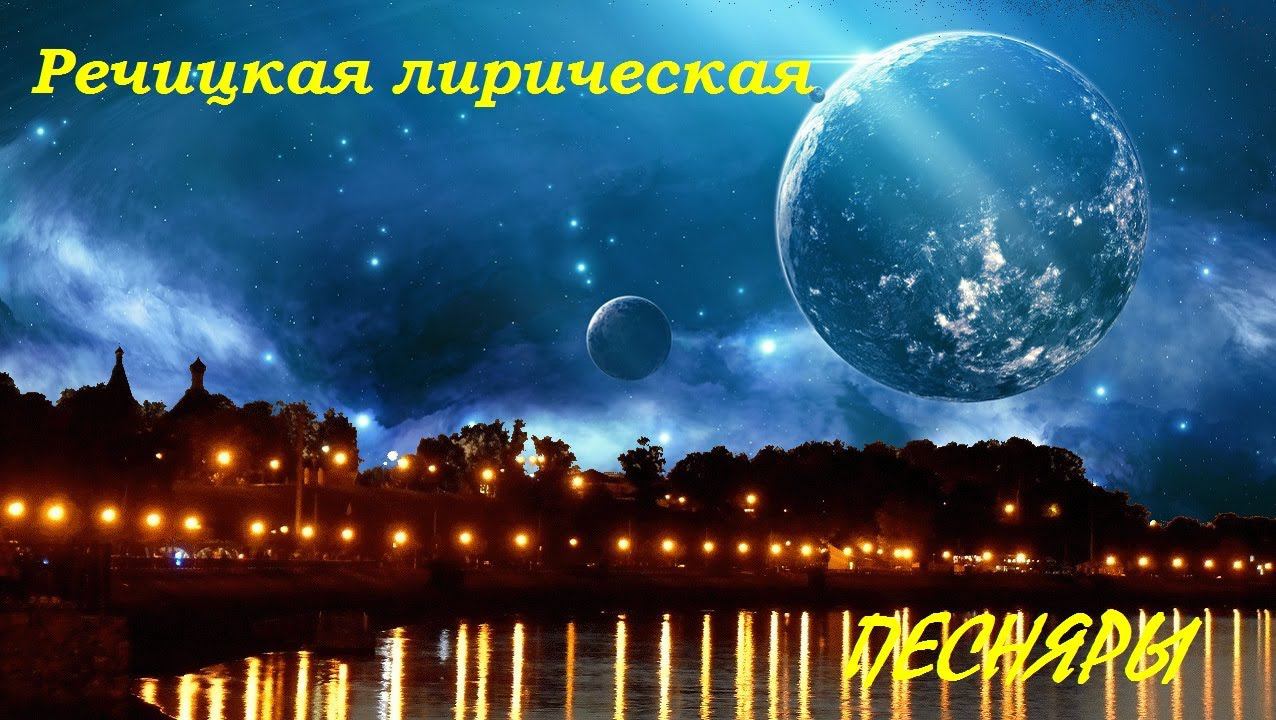 Речицкая лирическая (Песняры)