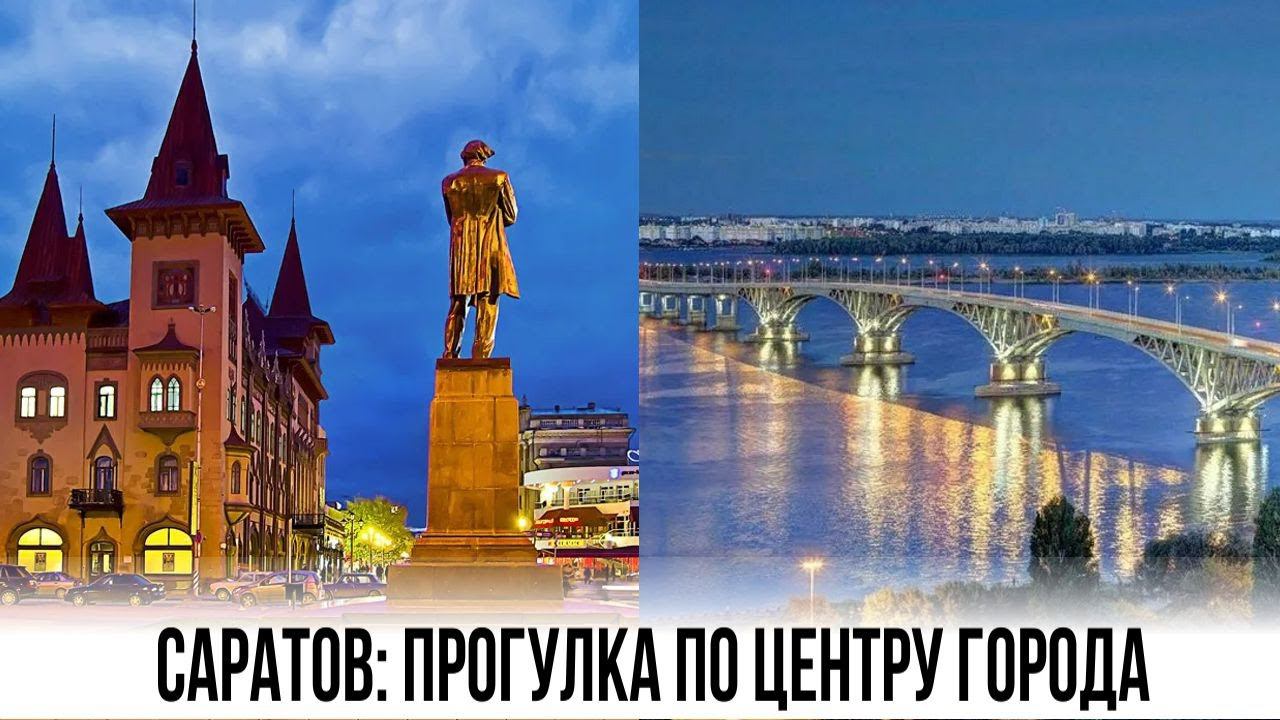 Саратов: экскурсия по центру, личные воспоминания (фрагмент стрима)