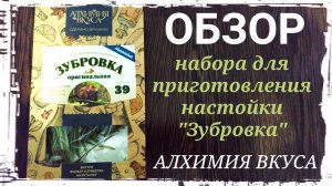 Обзор набора для приготовления настойки "Зубровка" от компании Алхимия Вкуса. Дегустация. Выводы.