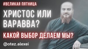 Почему человечество выбирает Варавву, а не Христа? #страстнаянеделя #христос