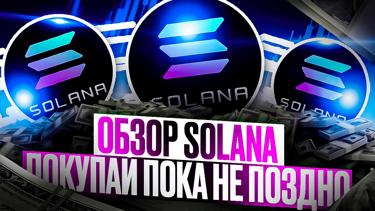 ПРОГНОЗ И ОБЗОР SOLANA 2022 | КРИПТОВАЛЮТА SOL КАКАЯ ЦЕНА В ПЕРСПЕКТИВЕ смотреть онлайн