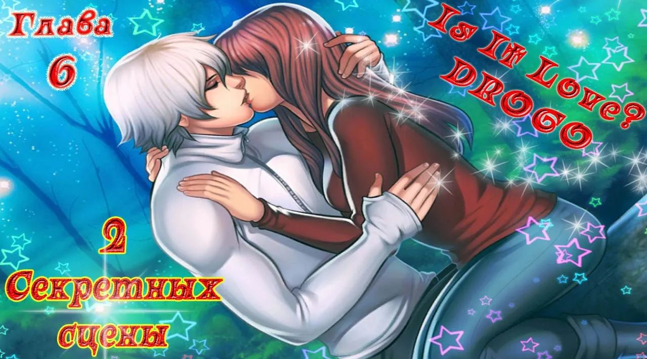 Is It Love? DROGO / ДРОГО - ВАМПИР / 1 Сезон / Глава 6 / 2 Секретных сцены / Ты моя навсегда