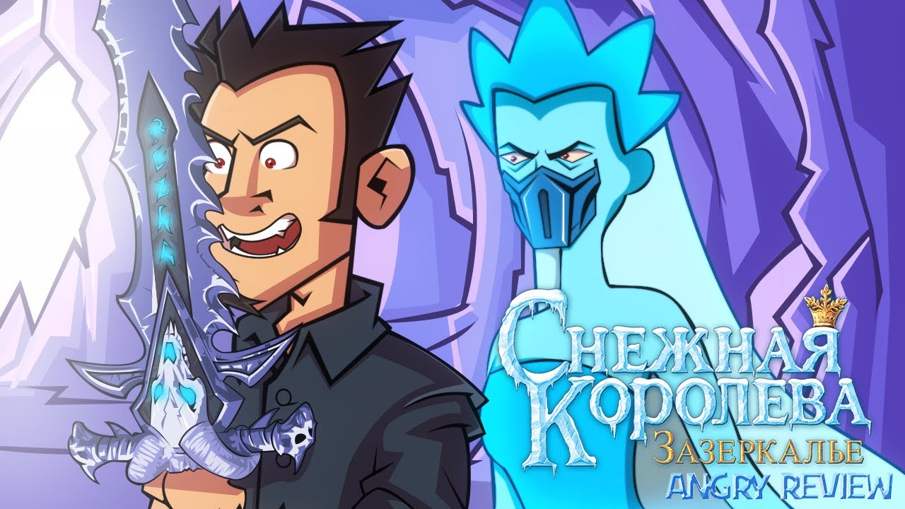 Angry Review - Снежная Королева 4. Зазеркалье (Feat.Master Time) смотреть онлайн