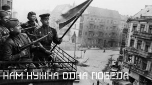 Нам нужна одна победа [Советский военный марш]
