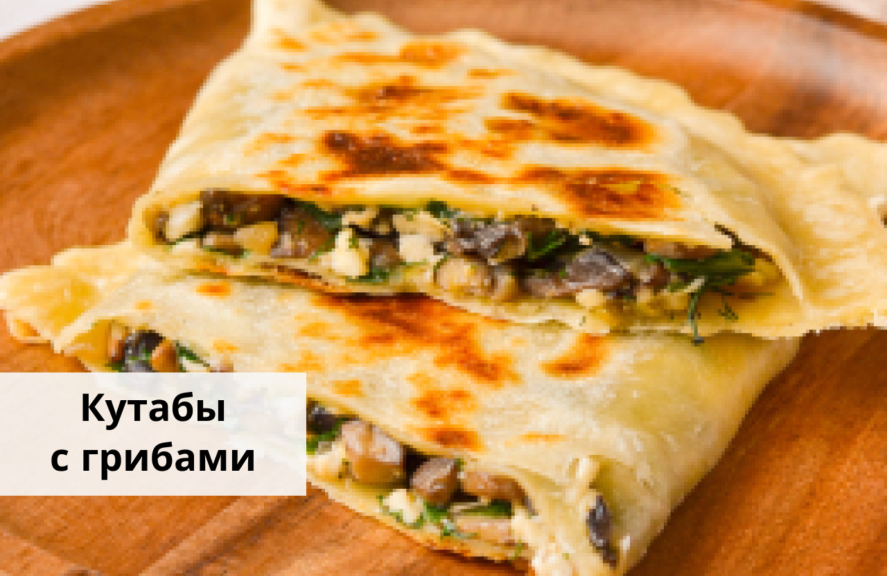 Как приготовить кутабы с грибами — простой рецепт от «Едим Дома» смотреть онлайн