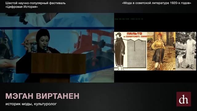 Мэган Виртанен, "Мода в советской литературе 1920-х годов" смотреть онлайн