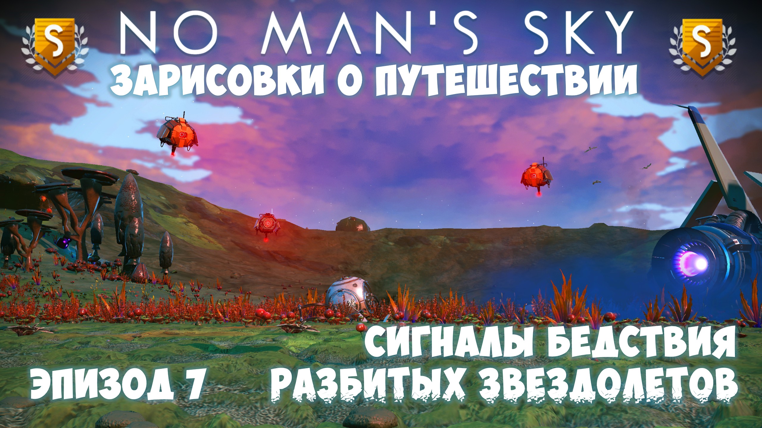 No Man's Sky: Зарисовки о путешествии. Эпизод №7. Сигналы бедствия разбитых кораблей! смотреть онлайн