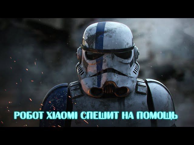 Робот Xiaomi спешит на помощь! смотреть онлайн