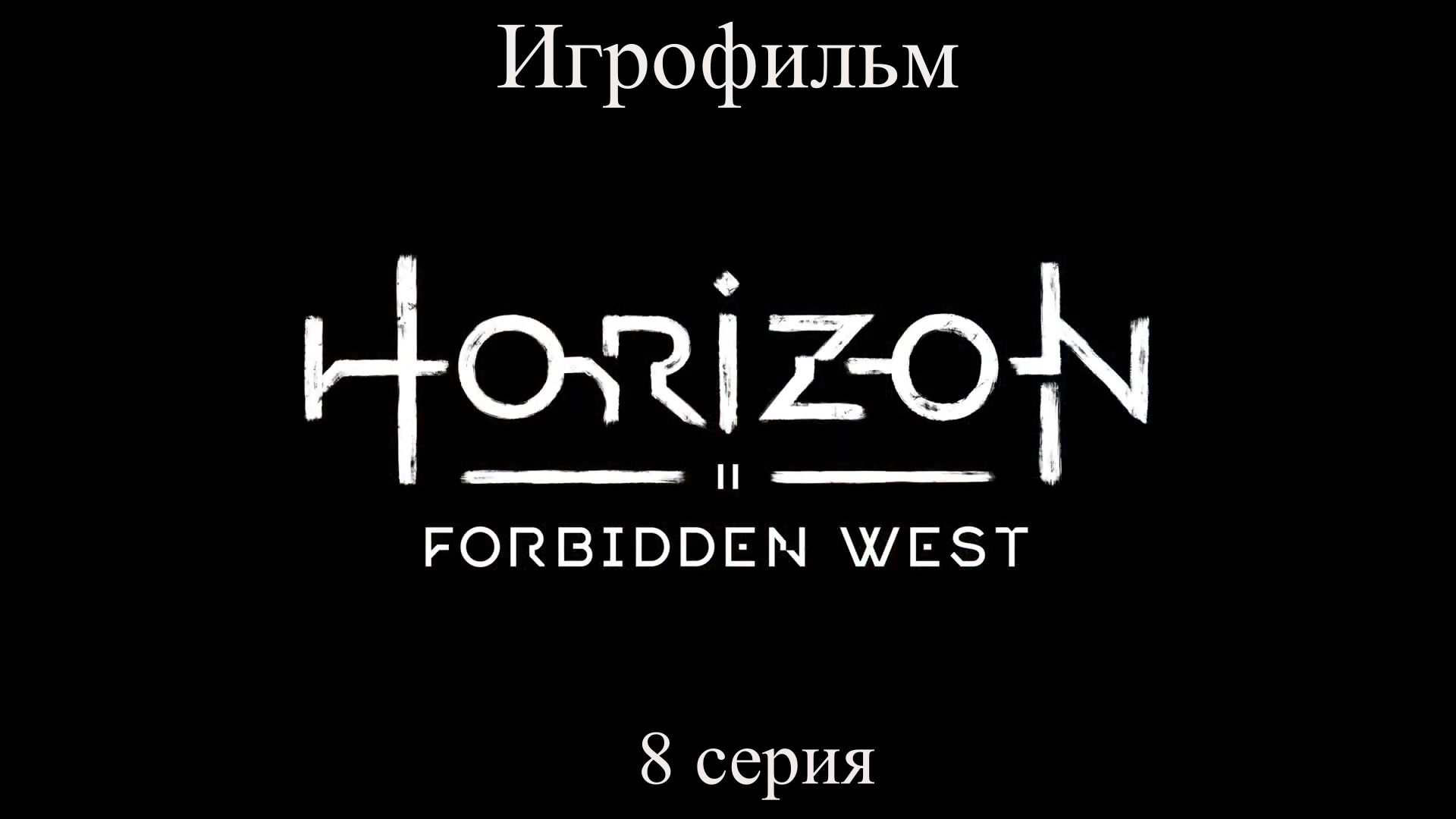 Игрофильм Horizon_ Forbidden West (все катсцены) сюжетное прохождение без комментариев смотреть онлайн