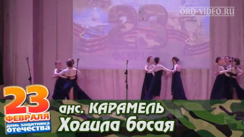 Карамель - Ходила босая