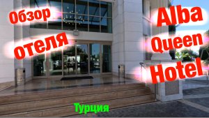 Обзор отеля: Alba Queen Hotel (Турция)