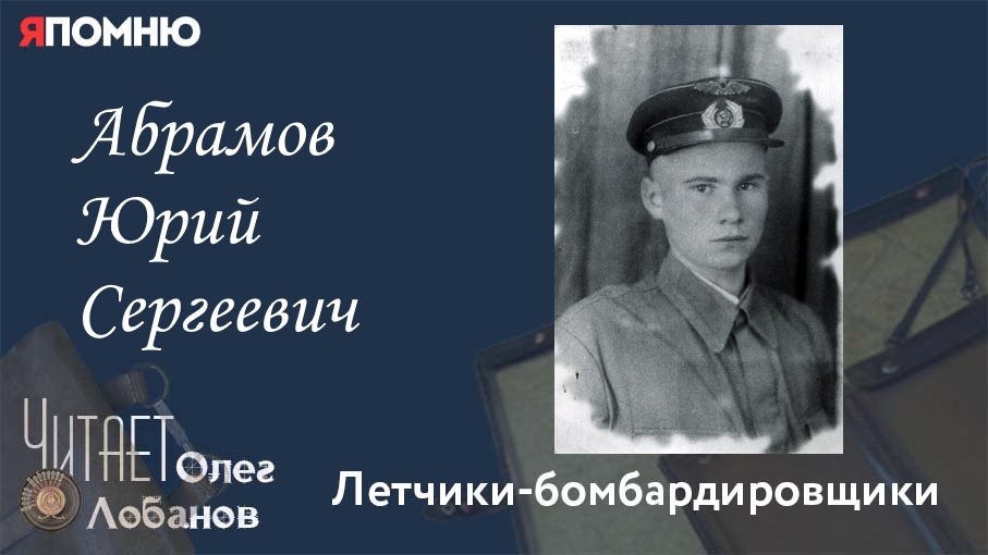 Абрамов Юрий Сергеевич. Проект Я помню Артема Драбкина. Летчики-бомбардировщики.