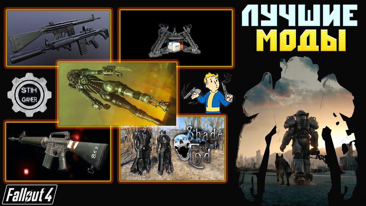 Fallout 4: Сборка Модов ➤ TOP-5 Модов Недели ☠ Новое Оружие ☢ Новая Броня Новые Линии Снабжения смотреть онлайн