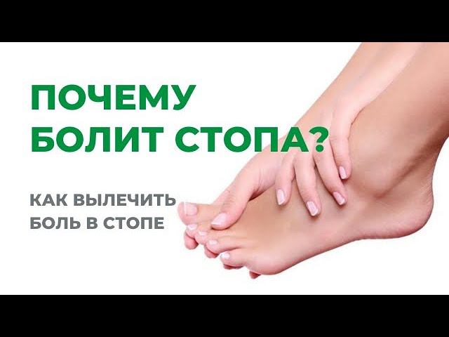 Почему болит стопа? Как вылечить боль в стопе.
