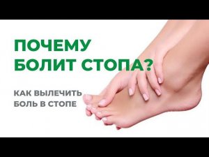Почему болит стопа? Как вылечить боль в стопе.