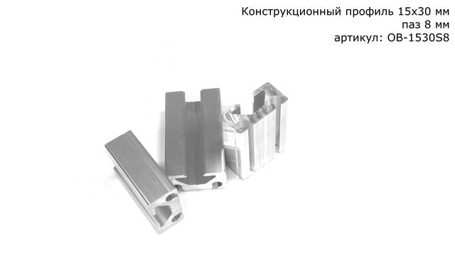 Конструкционный профиль 15х30 мм с пазом 8 мм (Т-трэк) смотреть онлайн