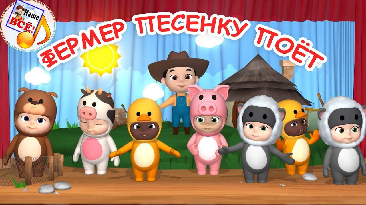 Фермер песенку поёт. Мульт-песенка / говорят животные. Наше всё! смотреть онлайн