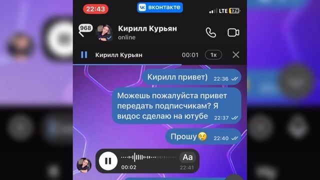КИРИЛЛ КУРЬЯН ПЕРЕДАЛ ПРИВЕТ?❤️ смотреть онлайн