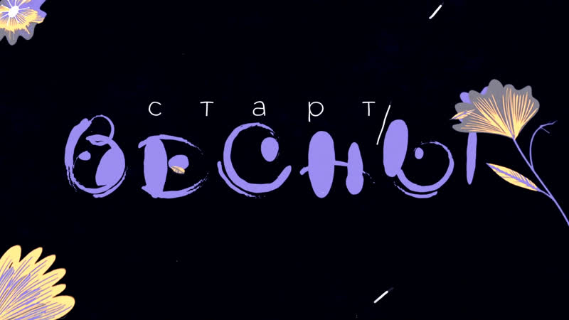 Старт весны – 2022 Церемония награждения