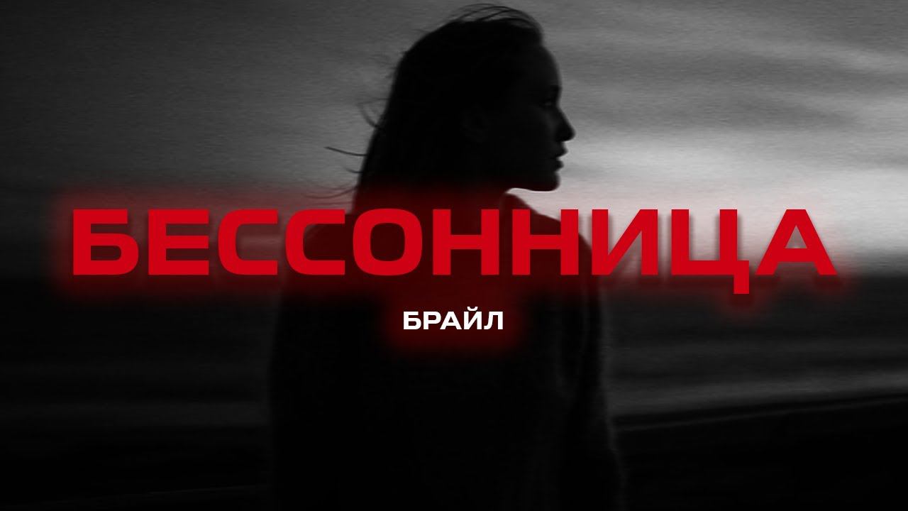 Брайл - Бессонница (Премьера песни, 2024) смотреть онлайн
