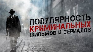 Популярность криминальных фильмов