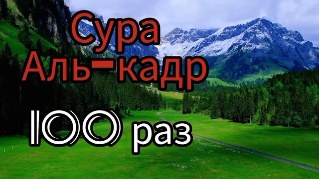Сура "Аль-кадр" 100 раз красивое чтение ... смотреть онлайн