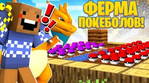 ФЕРМА ПОКЕБОЛОВ В МАЙНКРАФТ