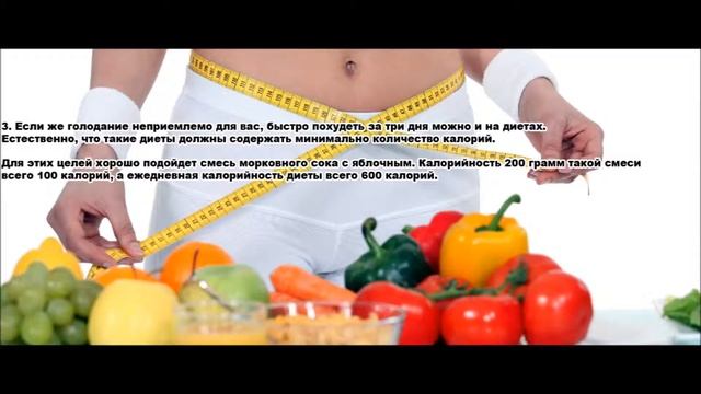 Как похудеть? Как быстро похудеть на 5 кг за 3 дня? смотреть онлайн