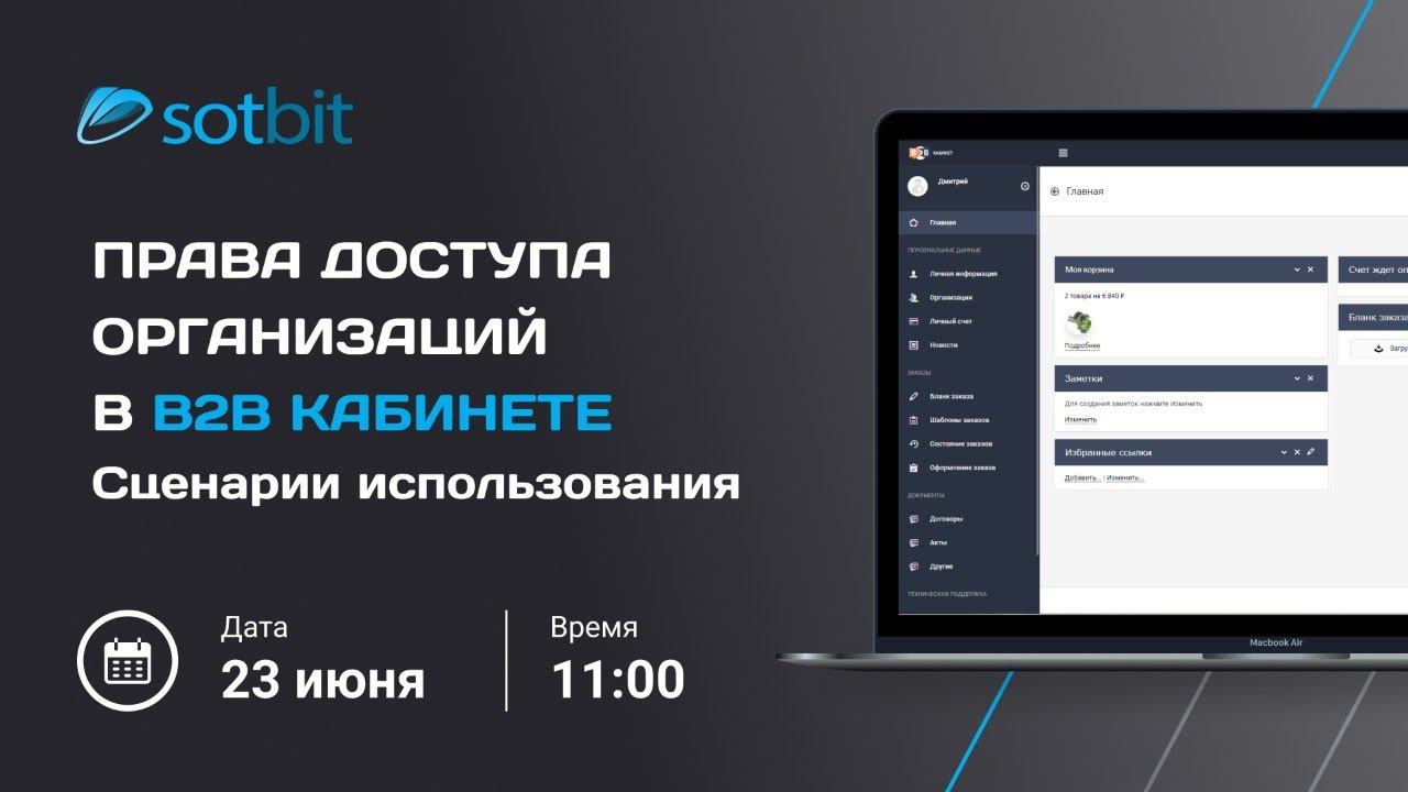 Вебинар «Права доступа организаций в B2B кабинете: Сценарии использования» смотреть онлайн