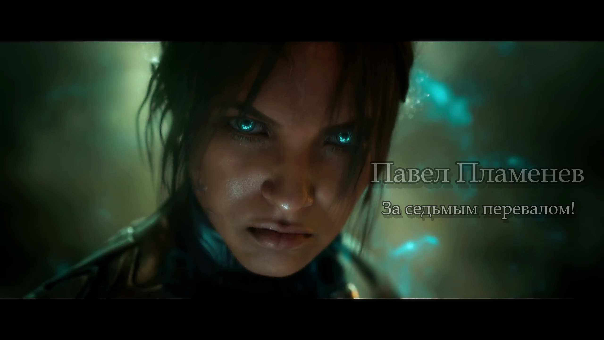 Павел Пламенев - За седьмым перевалом! смотреть онлайн