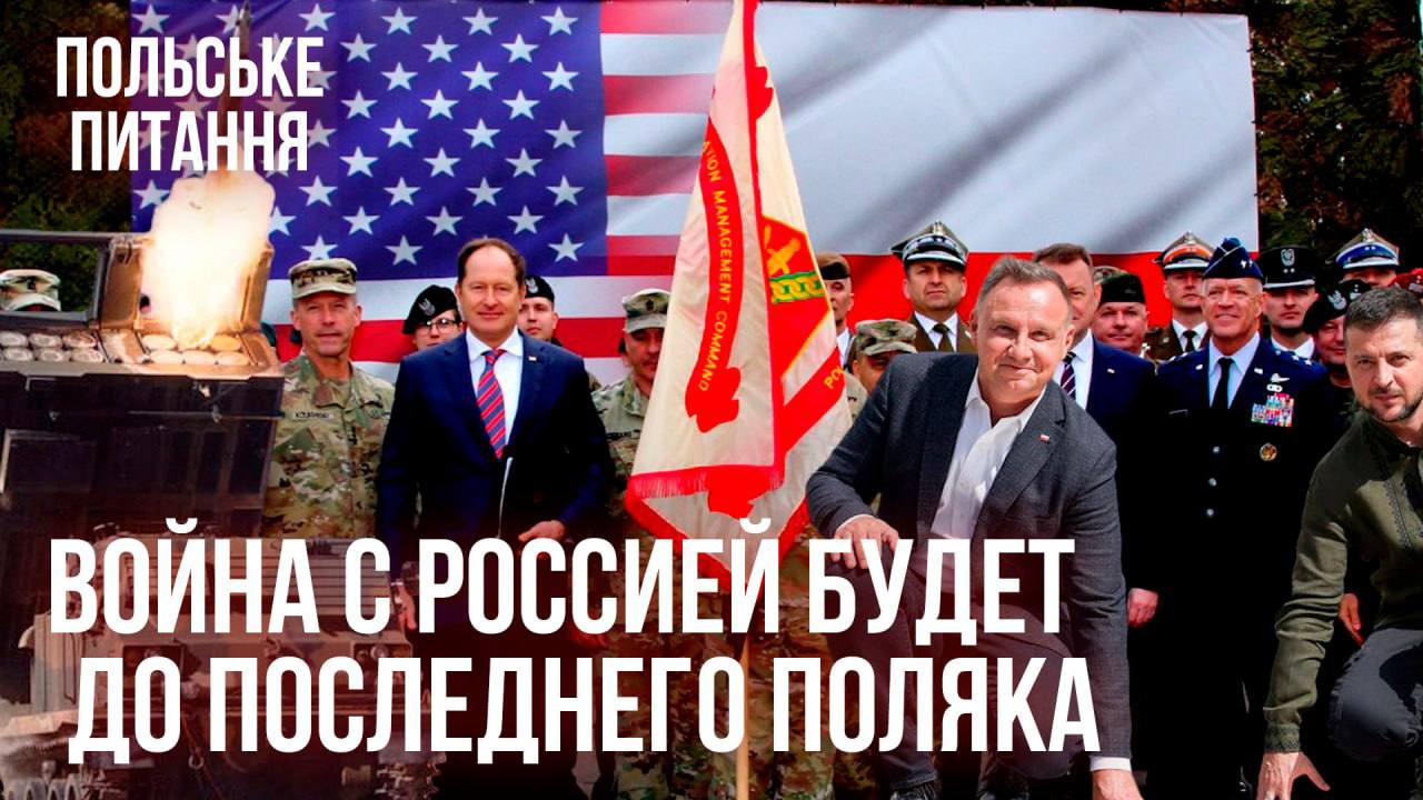 Война с Россией до последнего поляка! Ядерное оружие в Беларуси! Скандал с украинцами! // МРИЯ