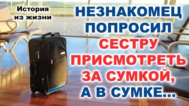 НЕЗНАКОМЕЦ ПОПРОСИЛ СЕСТРУ ПРИСМОТРЕТЬ ЗА СУМКОЙ, А В СУМКЕ... История из жизни братства МСЦ ЕХБ. смотреть онлайн