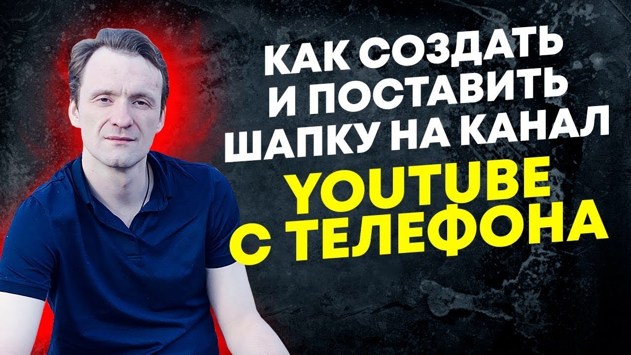 Как поставить шапку на канал YouTube с телефона смотреть онлайн