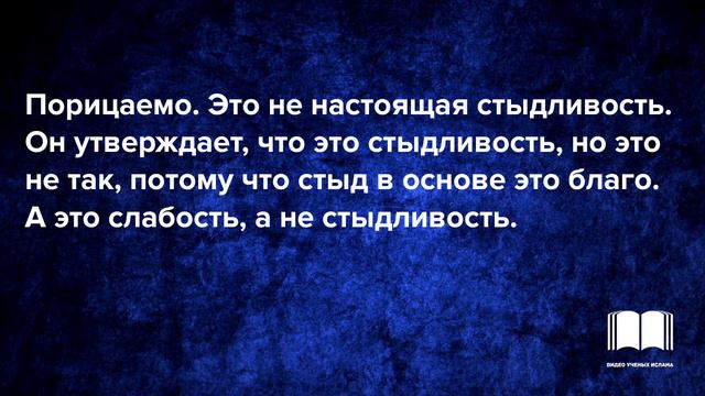 Когда стыдливость является порицаемой? смотреть онлайн