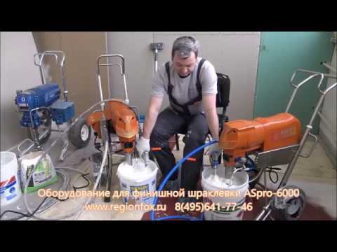 Окрасочный аппара для шпаклёвки ASpro-6000 смотреть онлайн