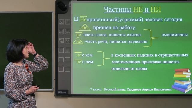 7 класс. Русский язык. Правописание частиц смотреть онлайн