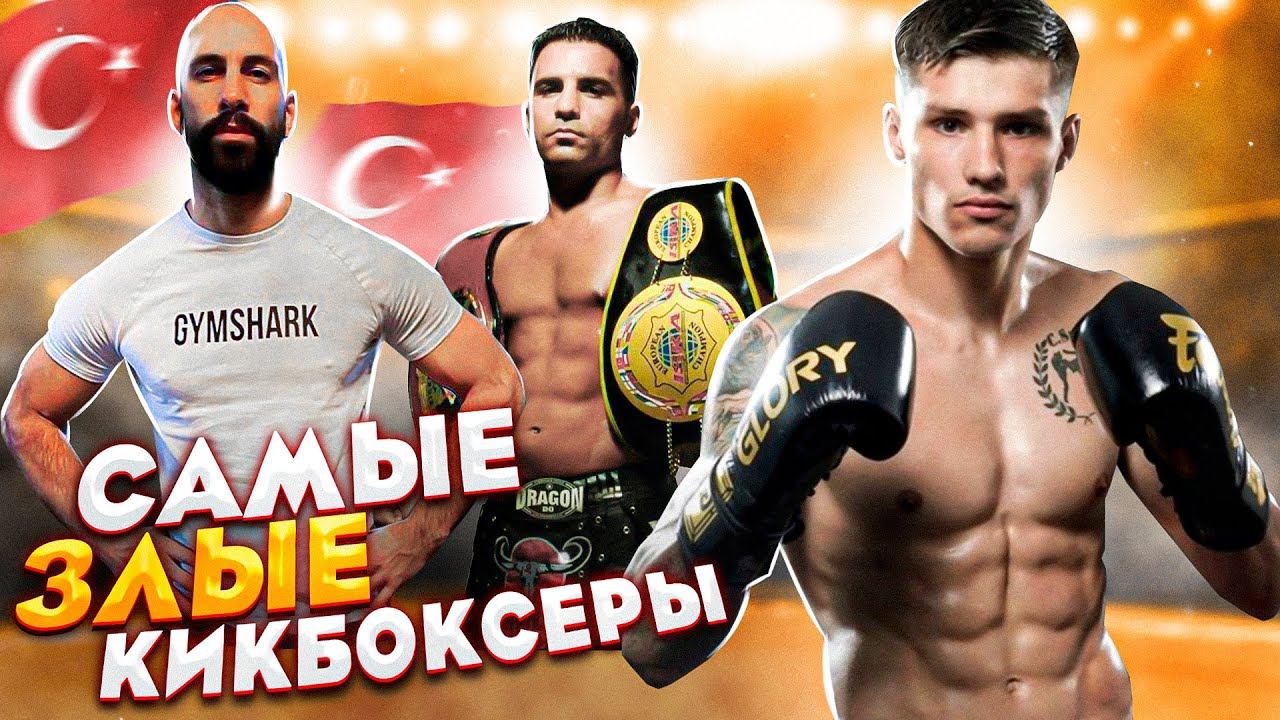 Самая злая школа кикбоксинга - Турция / Техника кикбоксинга / Влад Туйнов смотреть онлайн