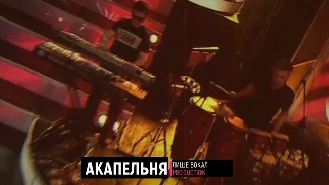 АКАПЕЛЬНЯ №40 - Степан Гіга - Сон смотреть онлайн