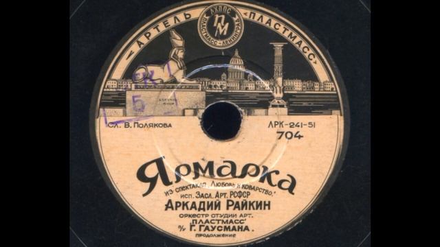 Аркадий Райкин – Ярмарка (1951) смотреть онлайн