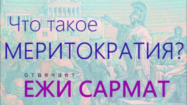 [Ежи Сармат] Что такое меритократия? смотреть онлайн