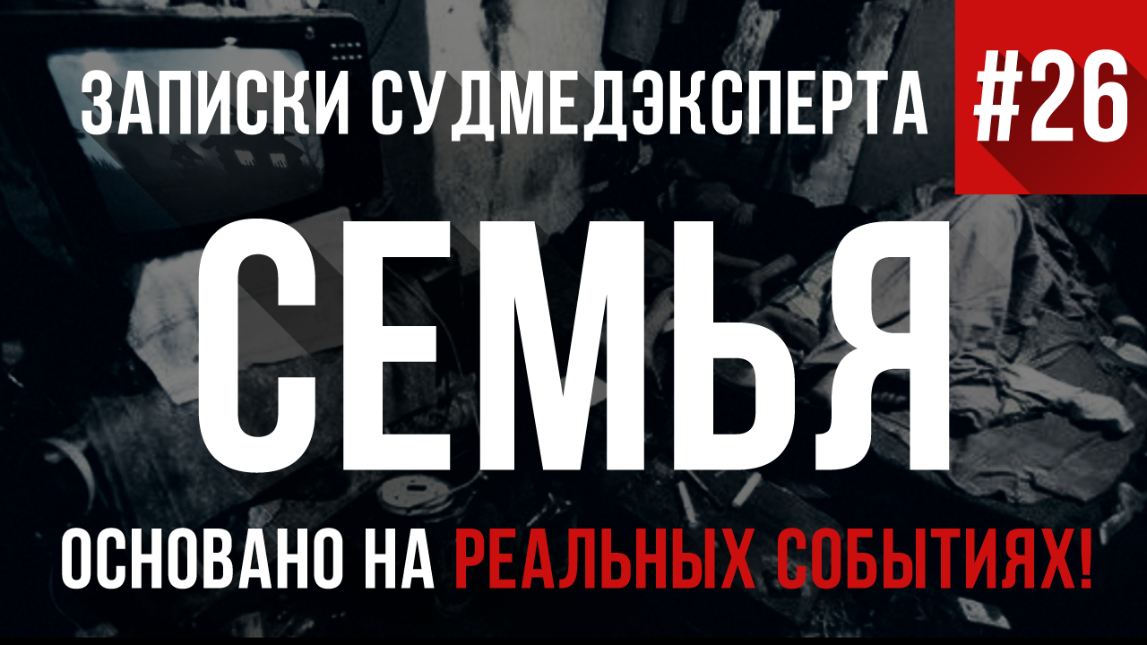Записки Судмедэксперта #26 «Семья»