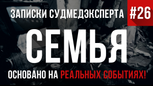 Записки Судмедэксперта #26 «Семья»